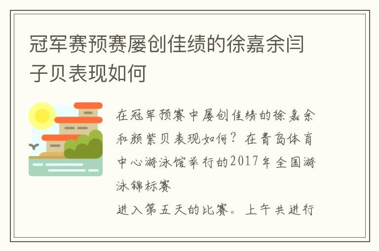 冠军赛预赛屡创佳绩的徐嘉余闫子贝表现如何