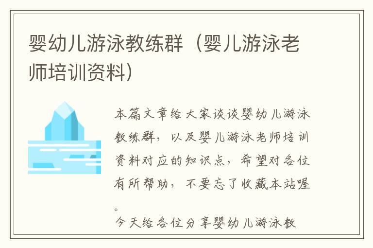 婴幼儿游泳教练群（婴儿游泳老师培训资料）