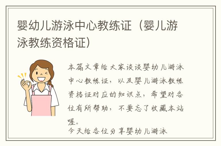 婴幼儿游泳中心教练证（婴儿游泳教练资格证）