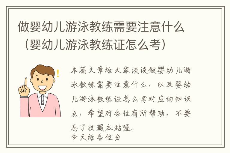 做婴幼儿游泳教练需要注意什么（婴幼儿游泳教练证怎么考）