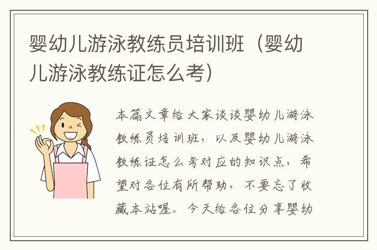 婴幼儿游泳教练员培训班（婴幼儿游泳教练证怎么考）