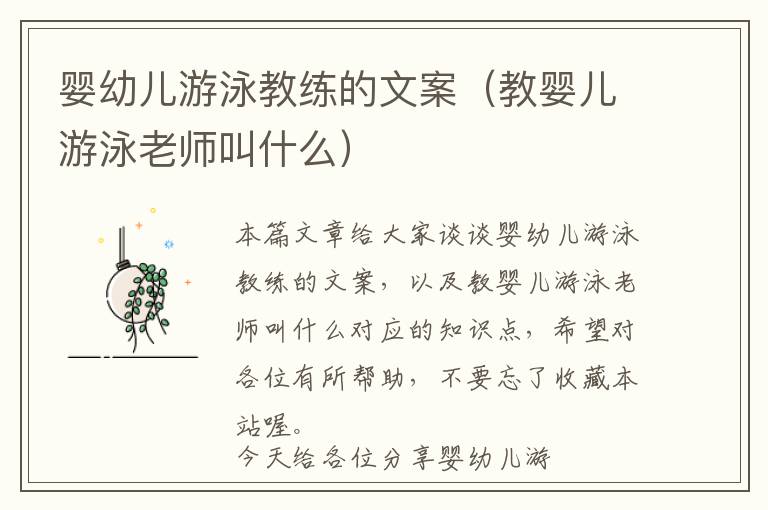 婴幼儿游泳教练的文案（教婴儿游泳老师叫什么）