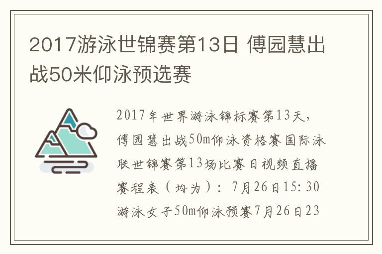 2017游泳世锦赛第13日 傅园慧出战50米仰泳预选赛