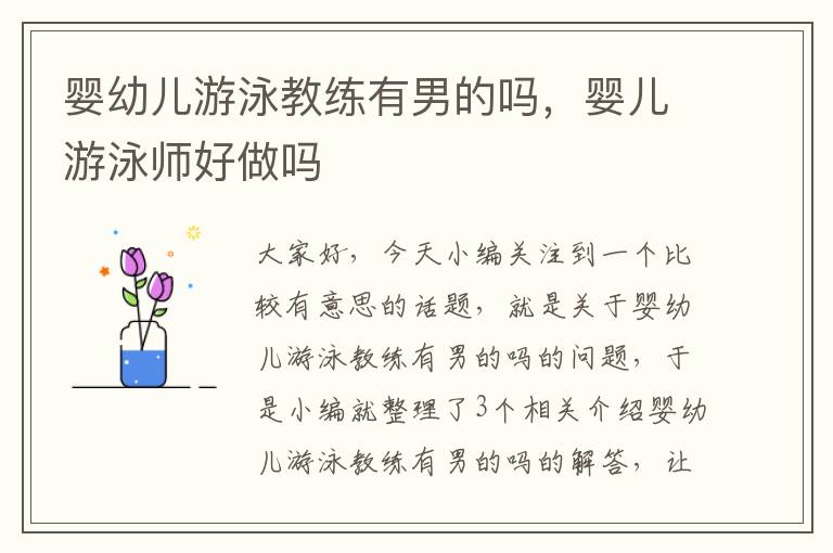 婴幼儿游泳教练有男的吗，婴儿游泳师好做吗