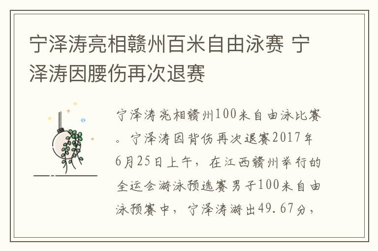 宁泽涛亮相赣州百米自由泳赛 宁泽涛因腰伤再次退赛