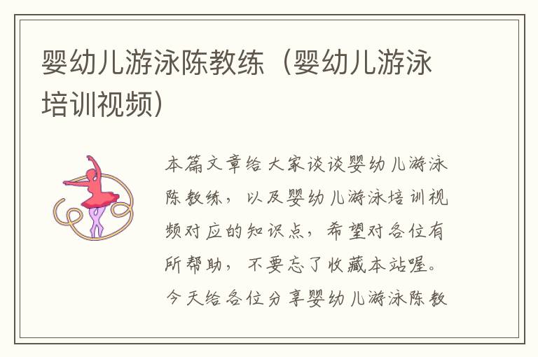 婴幼儿游泳陈教练（婴幼儿游泳培训视频）