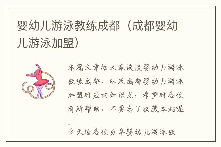 婴幼儿游泳教练成都（成都婴幼儿游泳加盟）