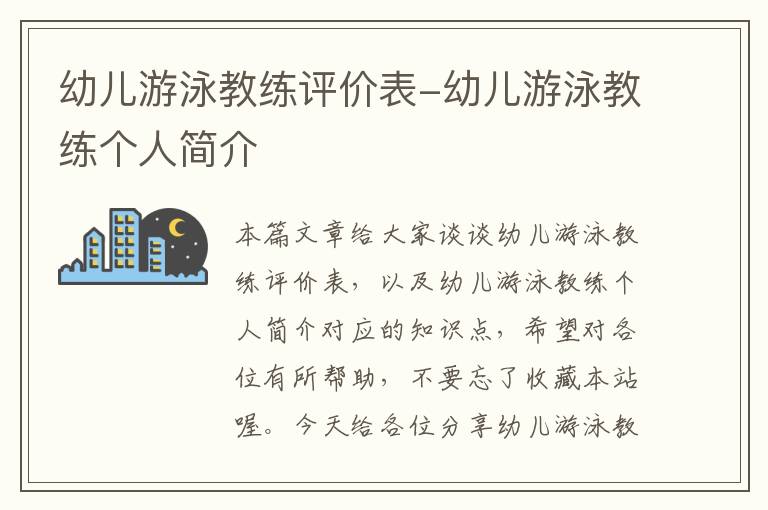 幼儿游泳教练评价表-幼儿游泳教练个人简介