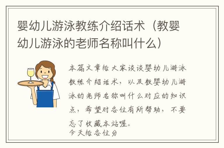 婴幼儿游泳教练介绍话术（教婴幼儿游泳的老师名称叫什么）