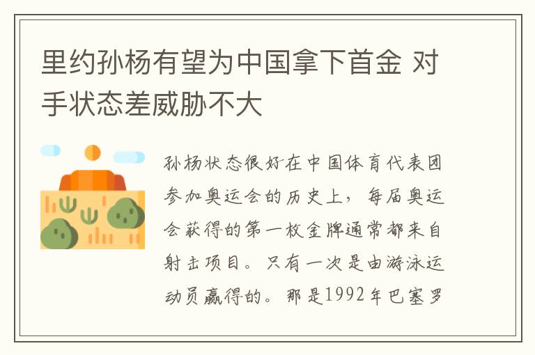 里约孙杨有望为中国拿下首金 对手状态差威胁不大