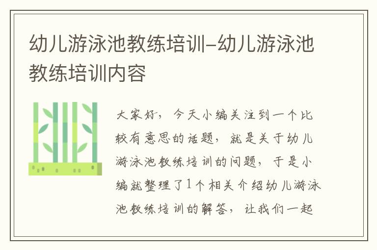 幼儿游泳池教练培训-幼儿游泳池教练培训内容