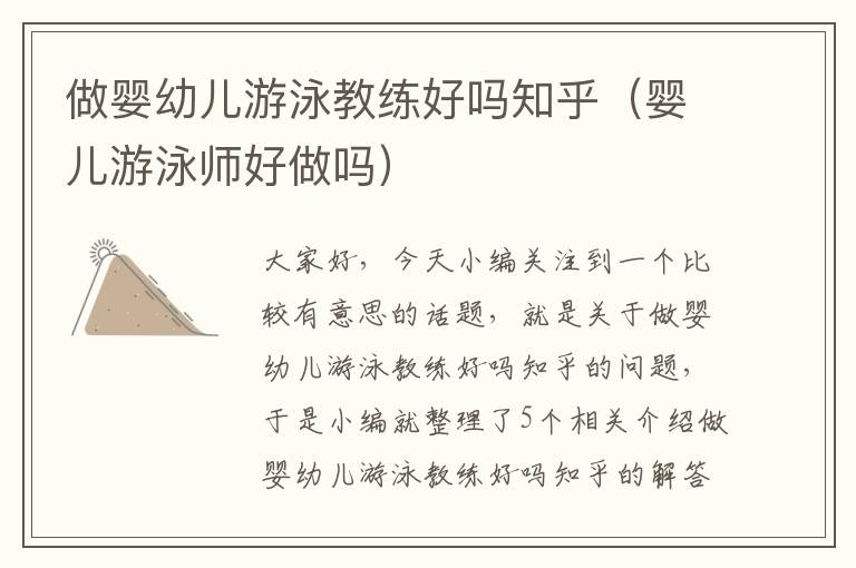 做婴幼儿游泳教练好吗知乎（婴儿游泳师好做吗）