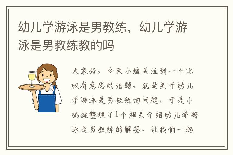 幼儿学游泳是男教练，幼儿学游泳是男教练教的吗