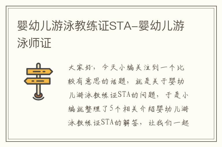 婴幼儿游泳教练证STA-婴幼儿游泳师证