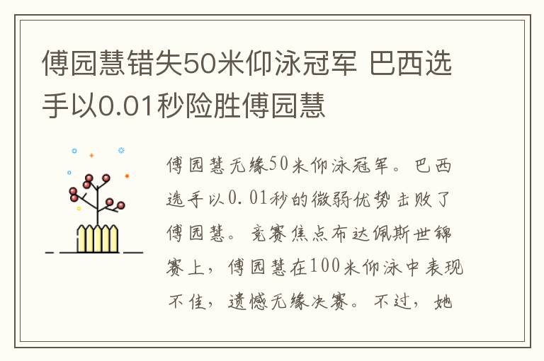 傅园慧错失50米仰泳冠军 巴西选手以0.01秒险胜傅园慧