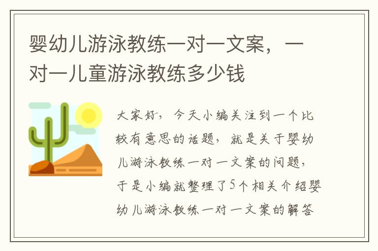 婴幼儿游泳教练一对一文案，一对一儿童游泳教练多少钱