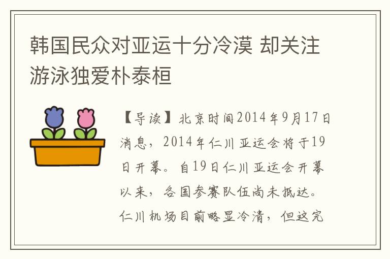 韩国民众对亚运十分冷漠 却关注游泳独爱朴泰桓