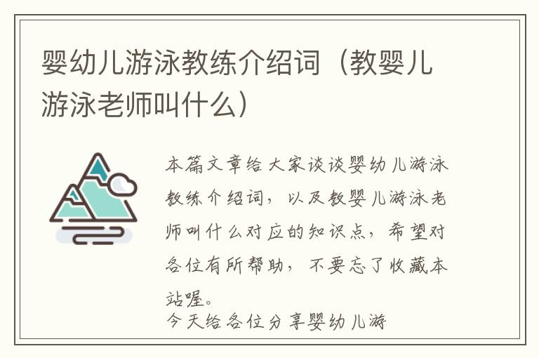 婴幼儿游泳教练介绍词（教婴儿游泳老师叫什么）