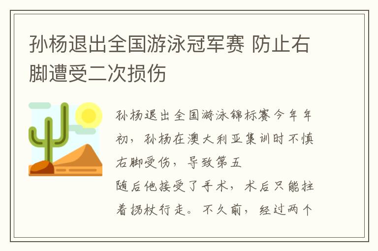 孙杨退出全国游泳冠军赛 防止右脚遭受二次损伤