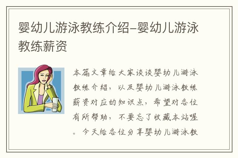 婴幼儿游泳教练介绍-婴幼儿游泳教练薪资