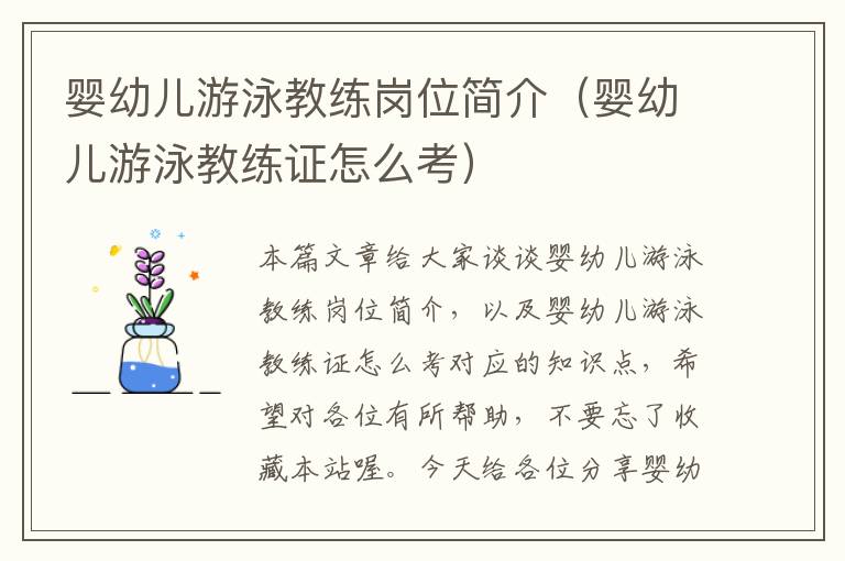 婴幼儿游泳教练岗位简介（婴幼儿游泳教练证怎么考）