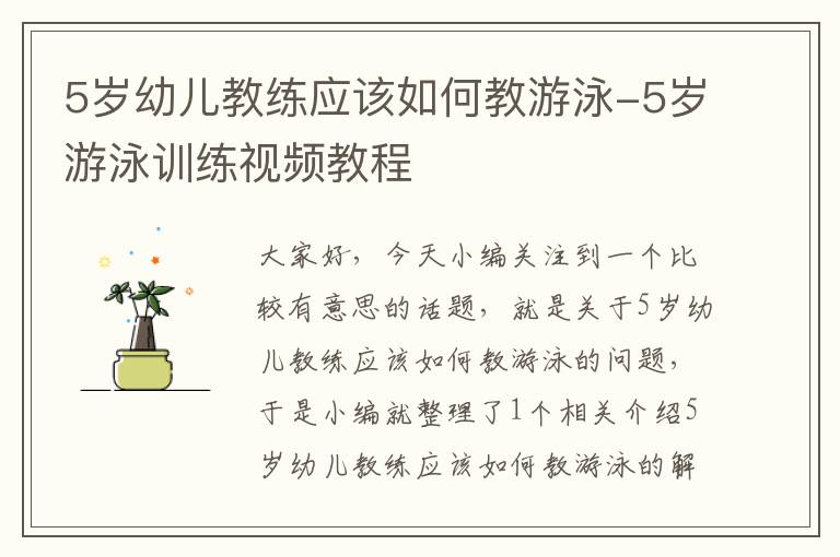 5岁幼儿教练应该如何教游泳-5岁游泳训练视频教程