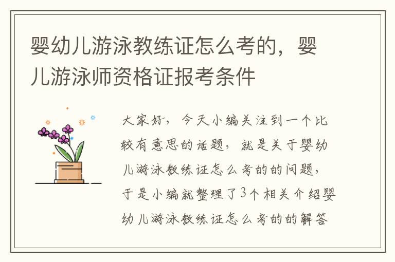 婴幼儿游泳教练证怎么考的，婴儿游泳师资格证报考条件