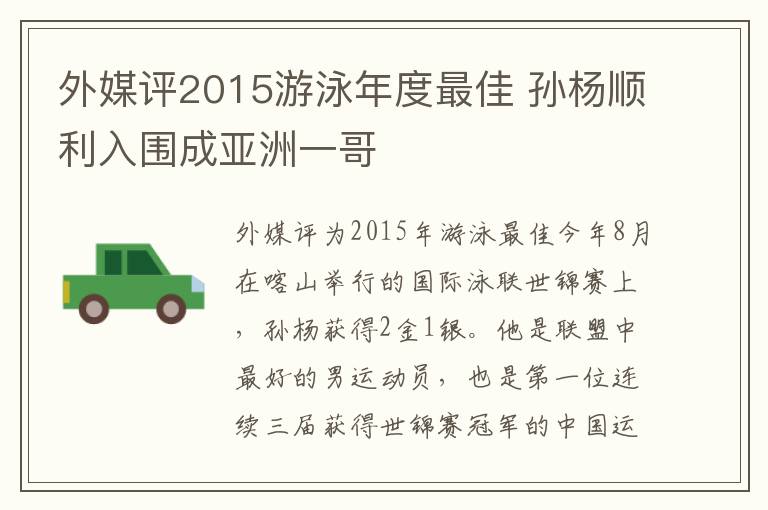 外媒评2015游泳年度最佳 孙杨顺利入围成亚洲一哥