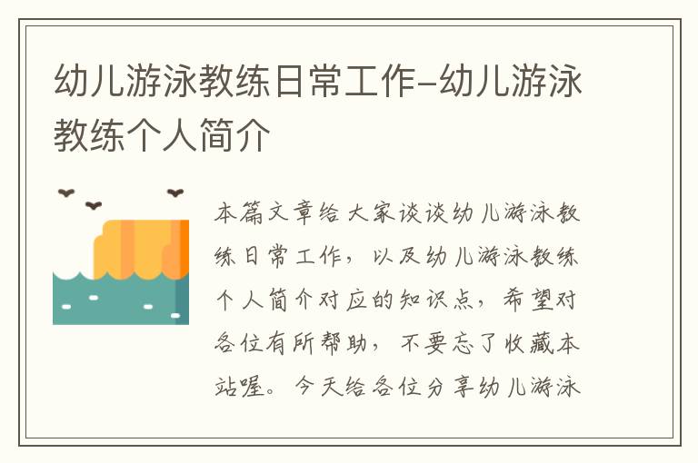 幼儿游泳教练日常工作-幼儿游泳教练个人简介