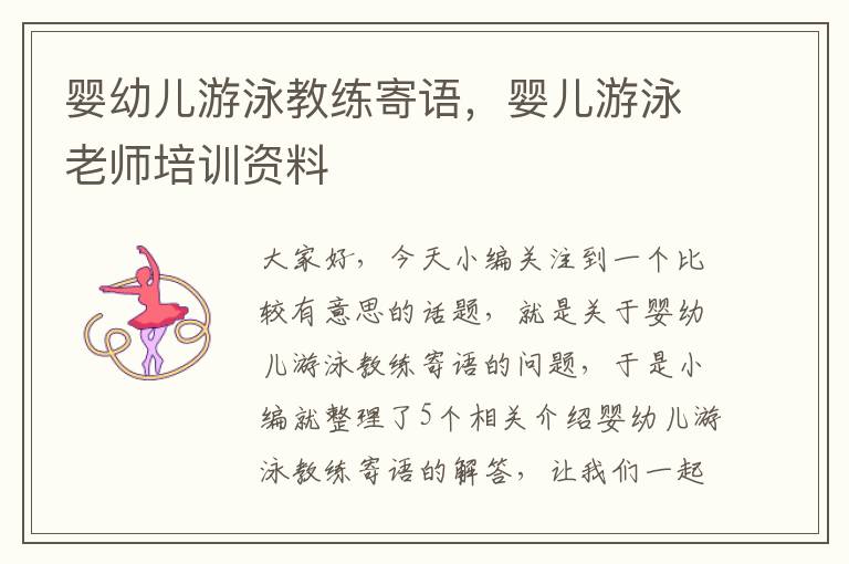 婴幼儿游泳教练寄语，婴儿游泳老师培训资料