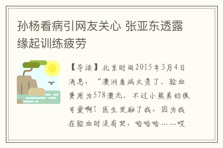 孙杨看病引网友关心 张亚东透露缘起训练疲劳