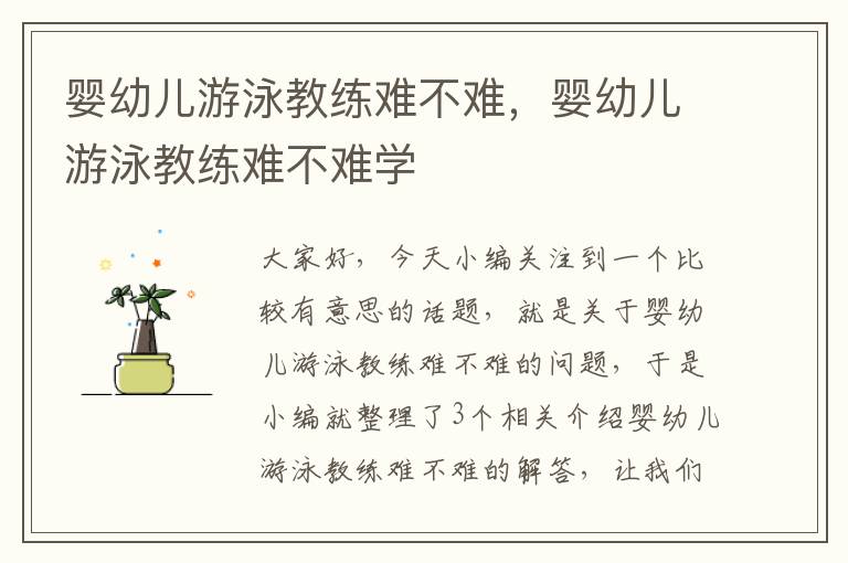 婴幼儿游泳教练难不难，婴幼儿游泳教练难不难学