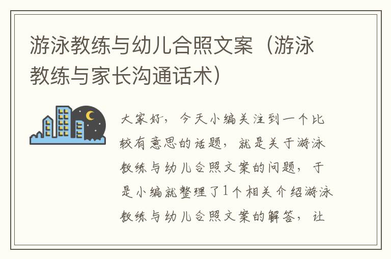 游泳教练与幼儿合照文案（游泳教练与家长沟通话术）