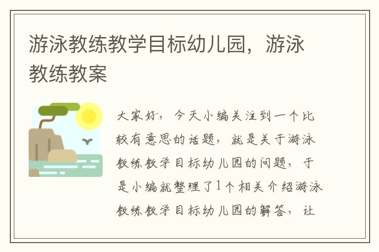 游泳教练教学目标幼儿园，游泳教练教案