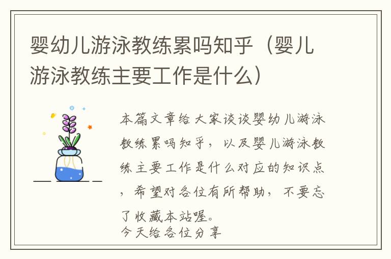 婴幼儿游泳教练累吗知乎（婴儿游泳教练主要工作是什么）