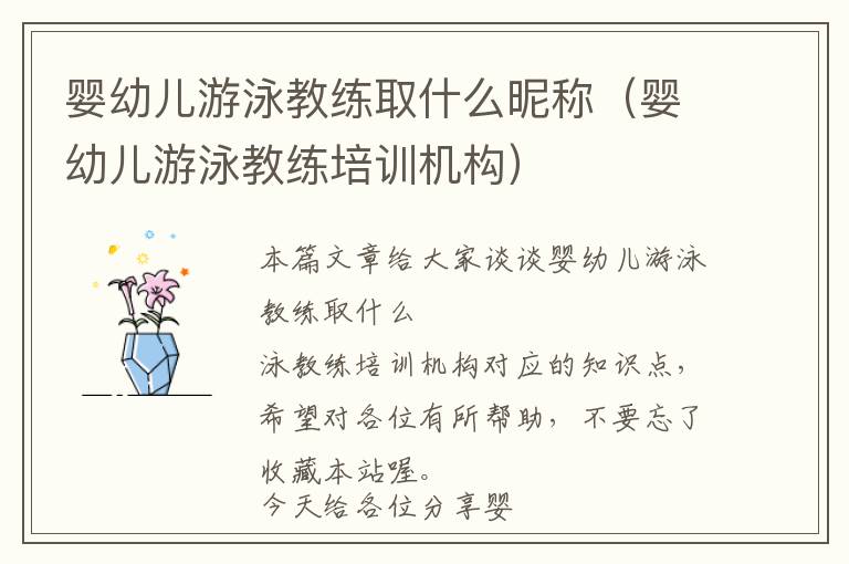 婴幼儿游泳教练取什么昵称（婴幼儿游泳教练培训机构）