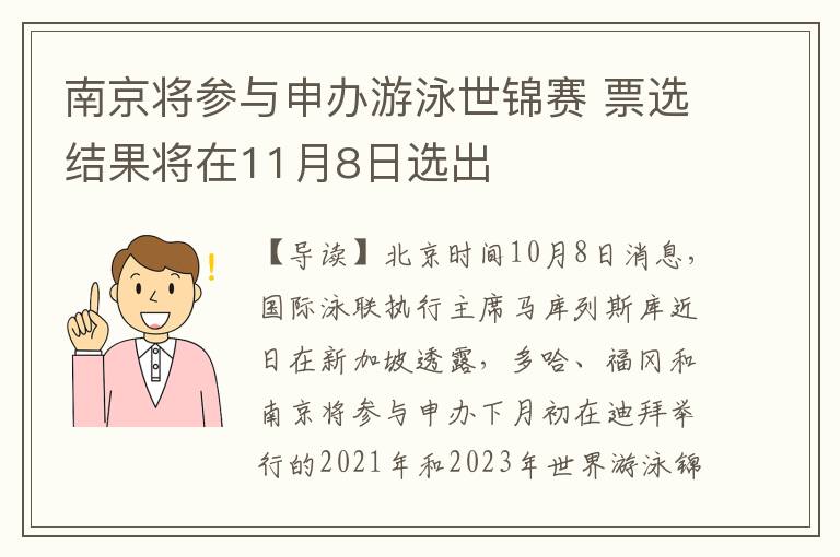 南京将参与申办游泳世锦赛 票选结果将在11月8日选出