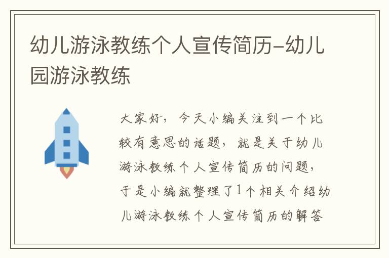 幼儿游泳教练个人宣传简历-幼儿园游泳教练