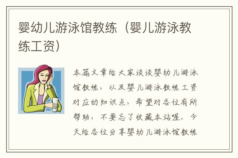 婴幼儿游泳馆教练（婴儿游泳教练工资）