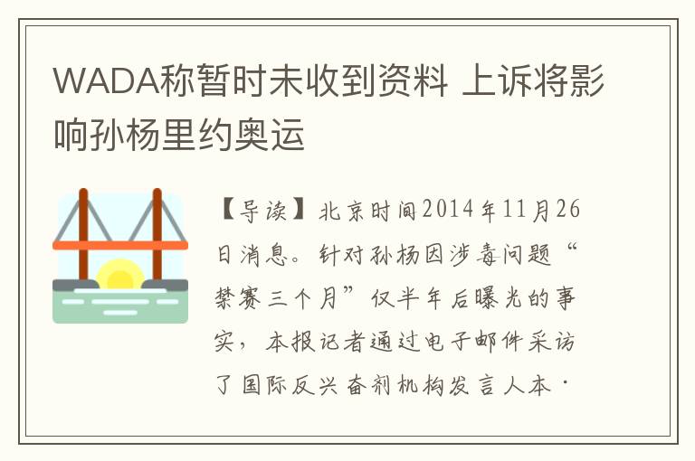 WADA称暂时未收到资料 上诉将影响孙杨里约奥运