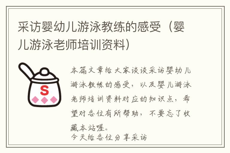 采访婴幼儿游泳教练的感受（婴儿游泳老师培训资料）