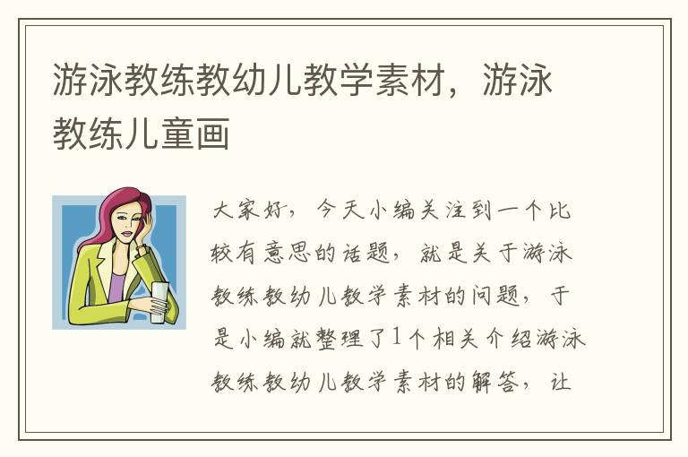 游泳教练教幼儿教学素材，游泳教练儿童画