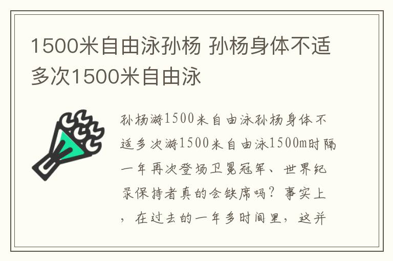 1500米自由泳孙杨 孙杨身体不适多次1500米自由泳