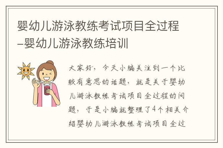 婴幼儿游泳教练考试项目全过程-婴幼儿游泳教练培训