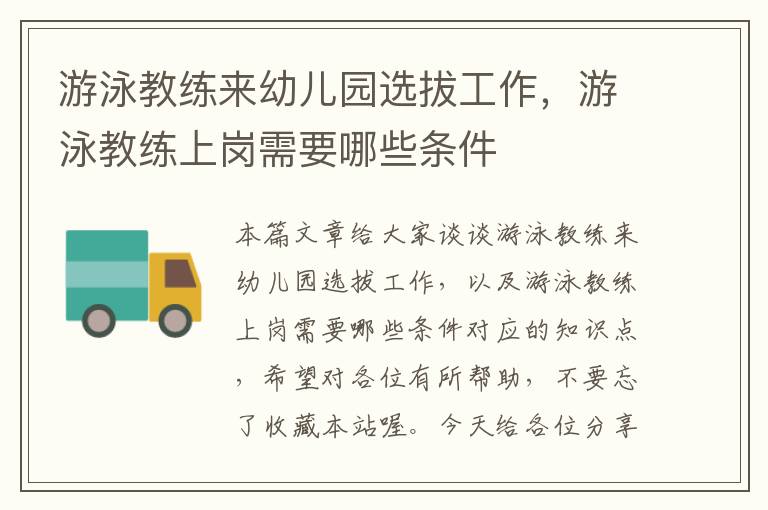 游泳教练来幼儿园选拔工作，游泳教练上岗需要哪些条件