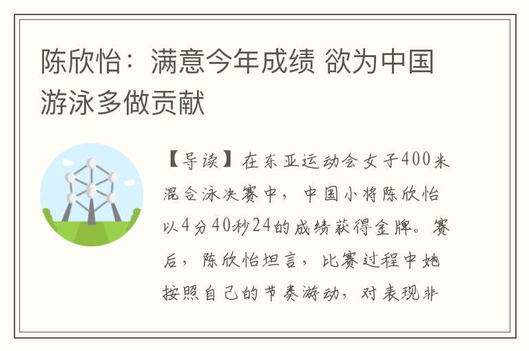 陈欣怡：满意今年成绩 欲为中国游泳多做贡献