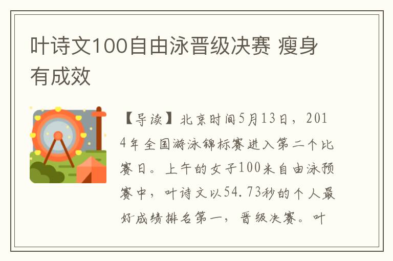 叶诗文100自由泳晋级决赛 瘦身有成效