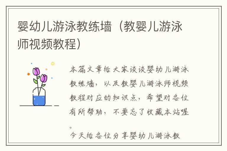 婴幼儿游泳教练墙（教婴儿游泳师视频教程）