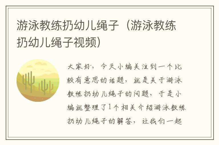 游泳教练扔幼儿绳子（游泳教练扔幼儿绳子视频）