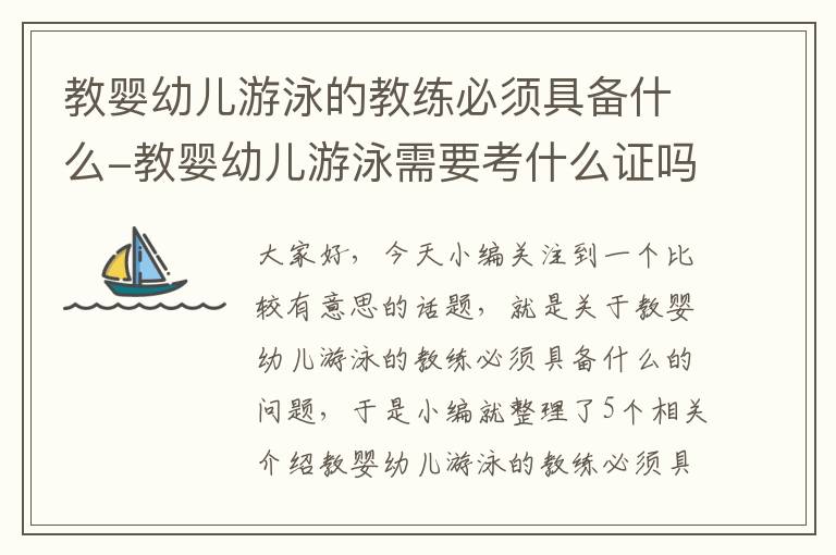 教婴幼儿游泳的教练必须具备什么-教婴幼儿游泳需要考什么证吗